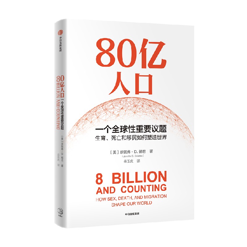 80亿人口 一个全球性重要议题 珍妮弗D朔巴著 80亿人口如何冲击未来经济与社会 从生育 死亡和移民精准解读未来人口问题核心 - 图0