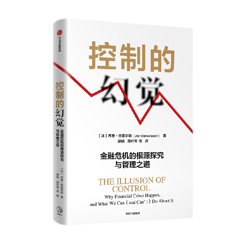 控制的幻觉 金融危机的根源探究与管理之道 乔恩丹尼尔森著 作者译者专业 在主流媒体上有关注度和话题度 中信出版社图书 - 图0