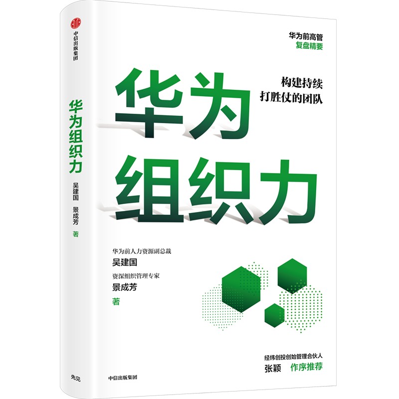 华为组织力 吴建国等著 包邮 经纬创投创始管理合伙人张颖作序推荐 向内看 练好基本功 保持增长活力 中信出版社图书 正版 - 图0