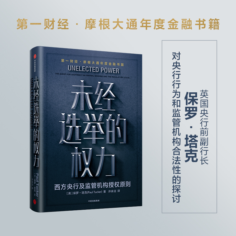 未经选举的权力 保罗塔克 著 金融 中央银行政策 央行行为 监管机构 公共政策科学 授权原则 中信出版社图书 正版 - 图0