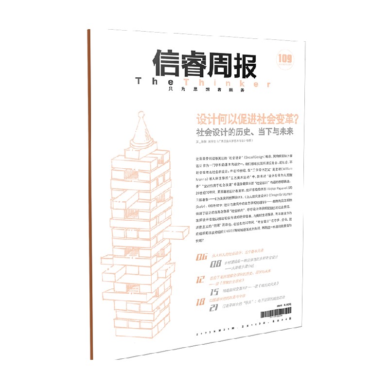 信睿周报第109期 张黎等著  对社会设计的概念构成 学科集群和实践经验进行阐释 中信出版社图书 正版 - 图0