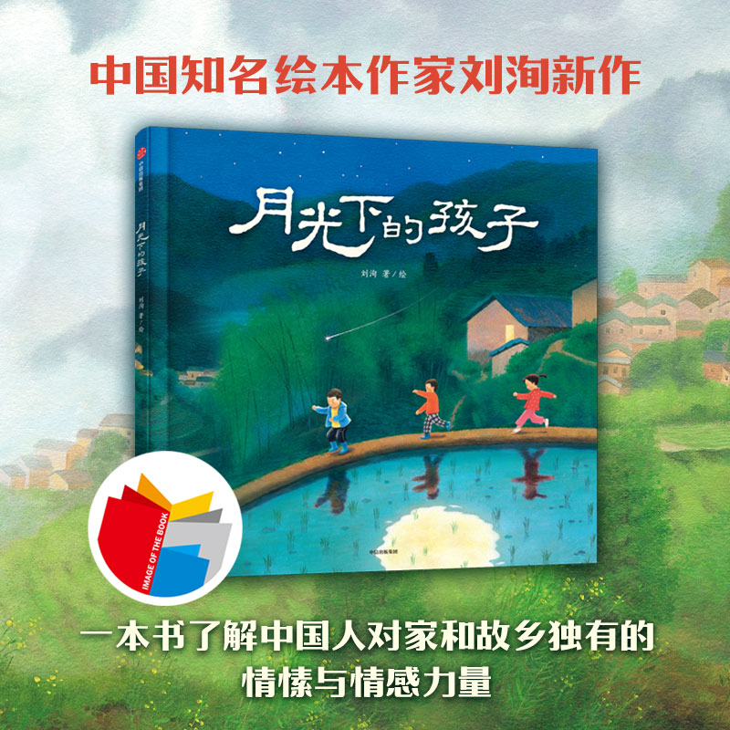 【3-6岁】月光下的孩子刘洵著传播中国的乡土情感了解父辈祖辈的思乡情怀对美的触觉对自然的真实情感中信出版社正版-图0