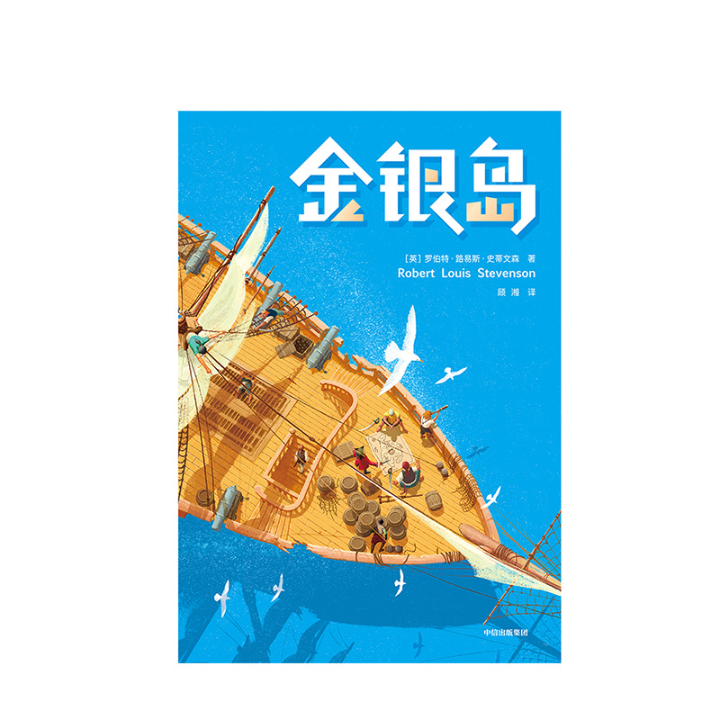 包邮 金银岛 罗伯特路易斯史蒂文森  著  世界名著  外国文学  寻宝小说  智慧与勇气  中信出版社图书 - 图1