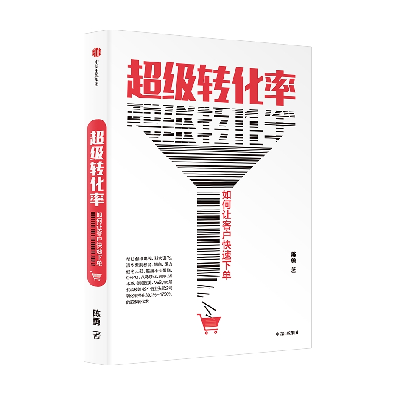 【送PPT+金句起量符】超级转化率陈勇著刘润推荐 34个流量运营与用户增长实操案例市场营销电商运营中国版影响力中信-图0