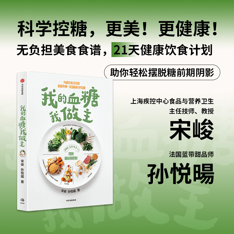 【附赠无负担美食手册】我的血糖我做主：均衡饮食无负担 你能坚持下去的科学控糖法 宋峻 著  健康就要这样吃 中信出版 - 图1