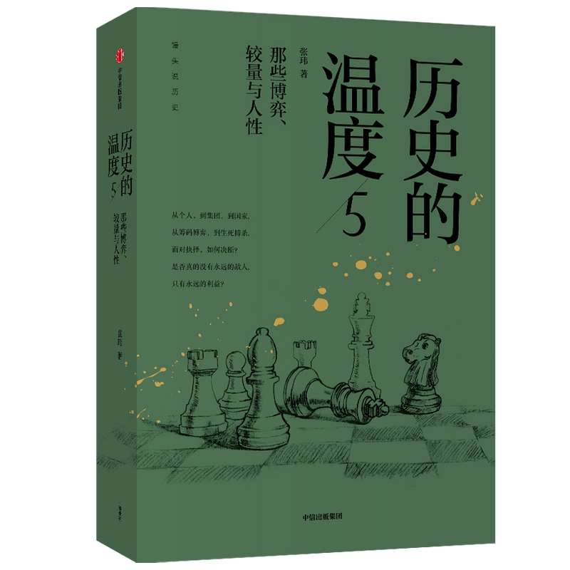 历史的温度1-6全套张玮著大众历史科普读物馒头大师历史的温度系列历史的温度封面随机知典故长知识活好当下坦面未来有颜-图2