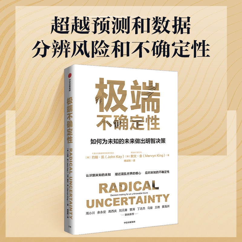 极端不确定性 默文金等著 ChatGPT AIGC  周小川 余永定 高西庆 刘元春 管涛 丁志杰 等联袂推荐 身处不确定时代 如何做出有益于未 - 图1