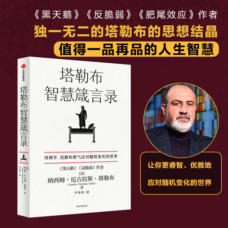 塔勒布作品（套装6册）包邮非对称风险+黑天鹅+随机漫步的傻瓜+反脆弱+肥尾效应+塔勒布智慧箴言录中信出版社图书正版-图2