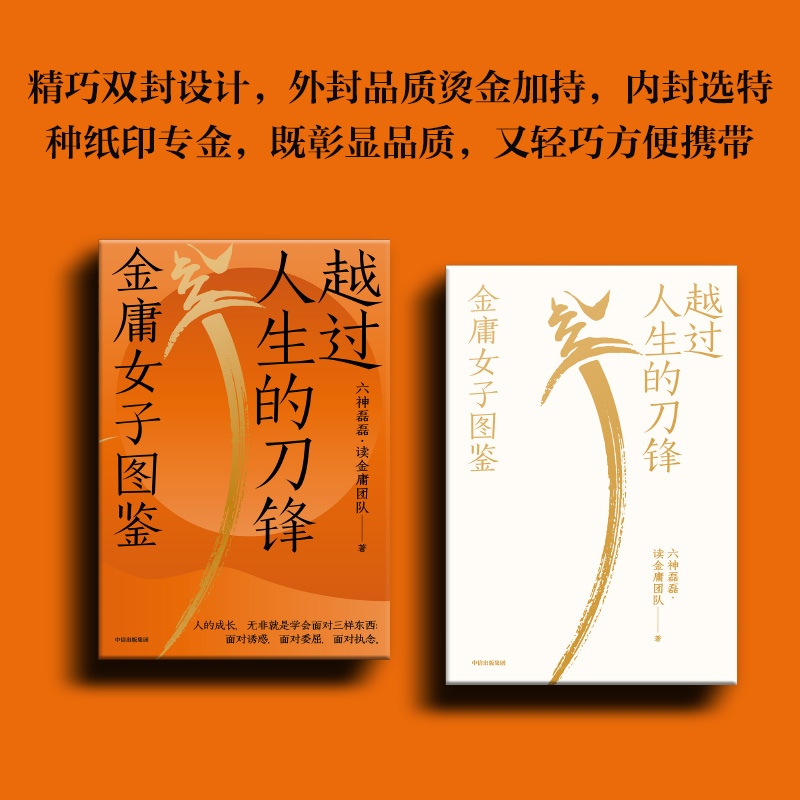越过人生的刀锋：金庸女子图鉴