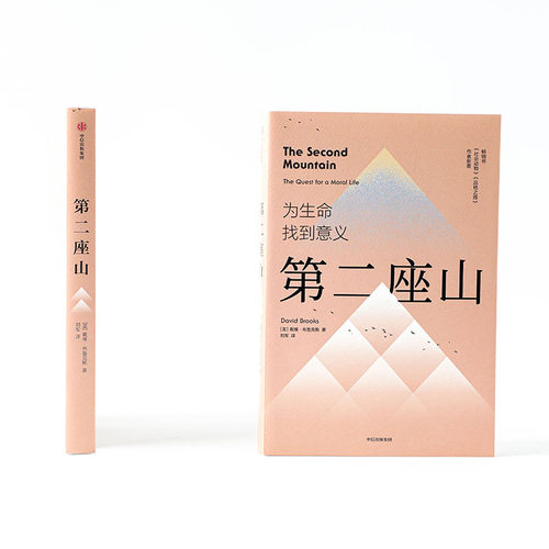 第二座山 戴维布鲁克斯 著 包邮 纽约时报畅销书作者作品 杨天真推荐 追寻人生价值的第二座山 如何了解一个人社会动物品格之路 - 图0