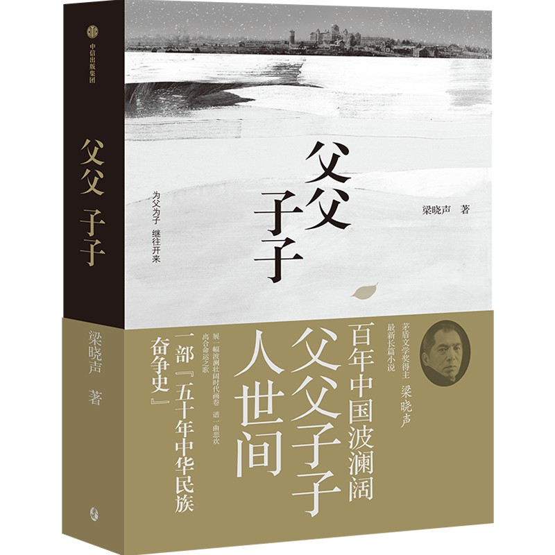 包邮 父父子子 茅奖得主梁晓声长篇力作 梁晓声著 父亲人世间原著作者 为父为子 堪称五十年中华民族奋争史 中信 - 图0