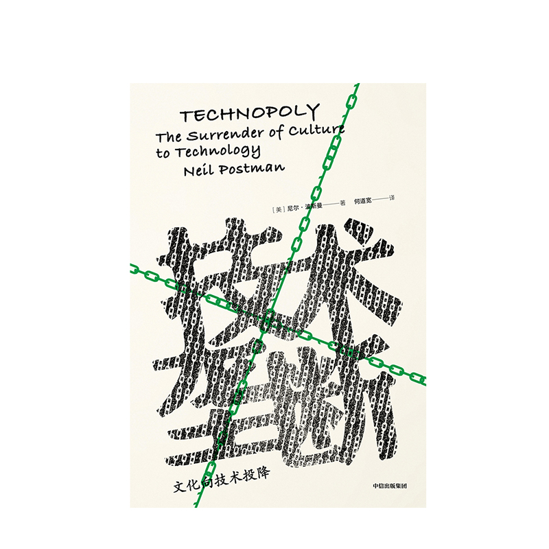 技术垄断 尼尔波斯曼 著 娱乐至死 童年的消逝 文化与技术 中信出版图书 正版书籍 - 图1
