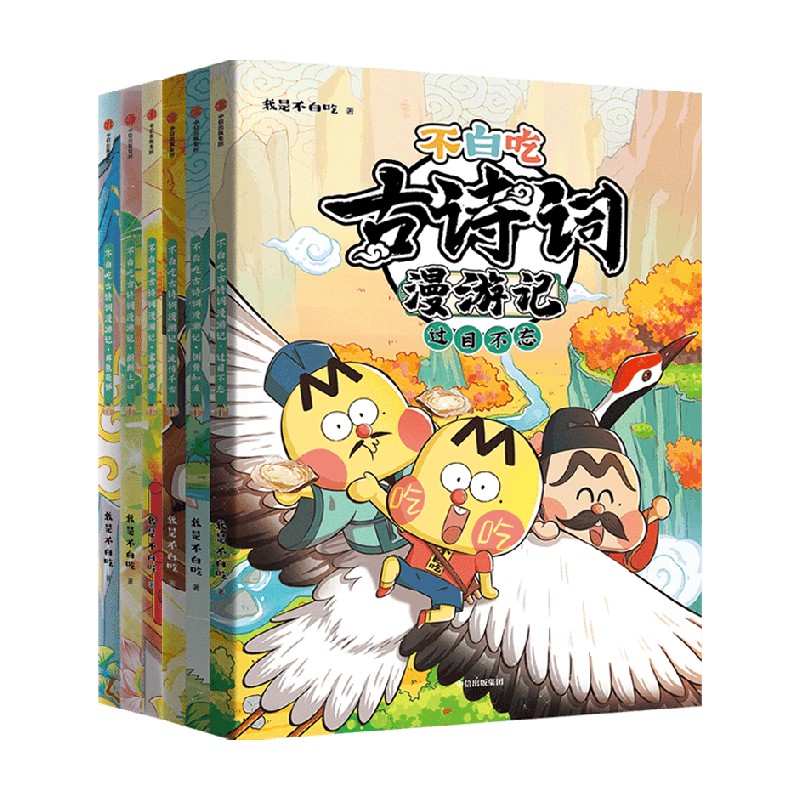 【5-12岁】不白吃古诗词漫游记（全6册）我是不白吃著    带你穿越回古代 与大诗人做朋友 告别死记硬背 读懂古诗词之美