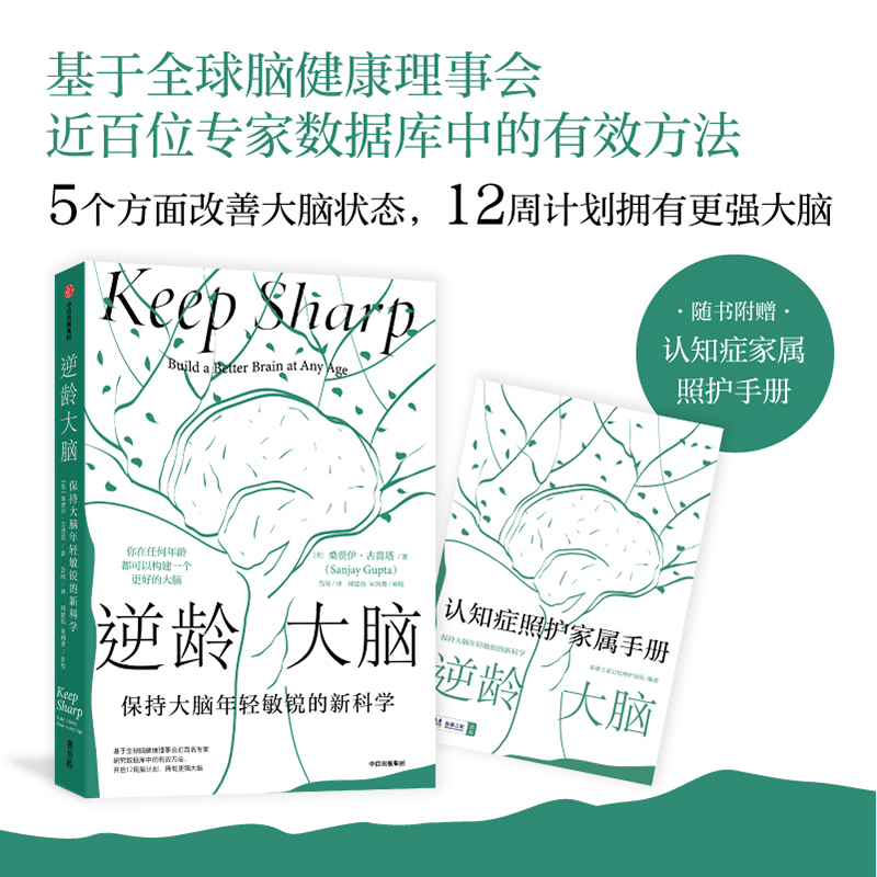 包邮 逆龄大脑 尹烨推荐 保持大脑年轻敏锐的新科学 桑贾伊古普塔著 陈东升做序推荐 比尔盖茨 李丰 汪冰推荐阅读 中信出版社 - 图1