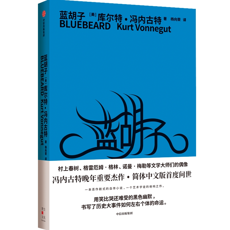 蓝胡子 库尔特冯内古特著 冯内古特晚年重要杰作 狂放的幽默与辛辣的嘲讽在这部虚构的自传中交相激荡 中信出版社图书 正版 - 图0