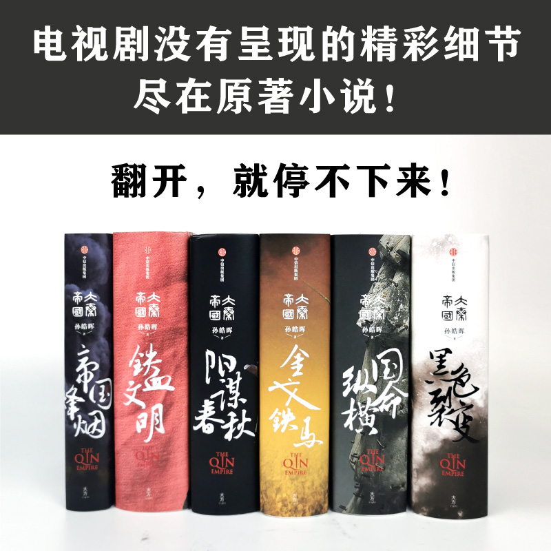 大秦帝国国潮封面青春版全6册精装修订插图升级南怀瑾二月河推荐入选五个一工程奖茅盾文学奖提名电视剧大秦帝国同名小说-图2