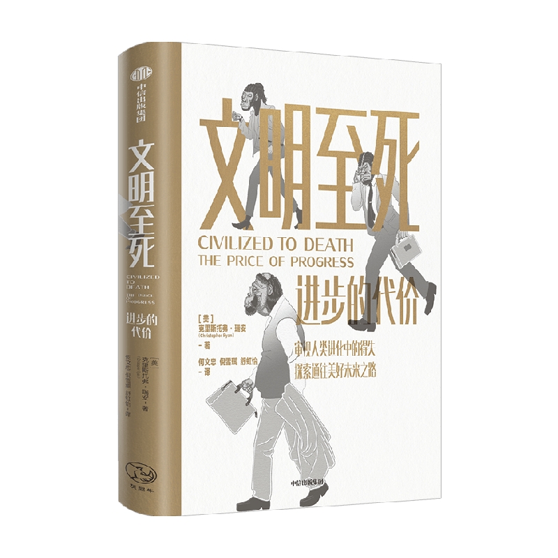 文明至死进步的代价克里斯托弗瑞安著审视人类进化中的得失探索通往美好未来之路中信出版社图书正版-图0