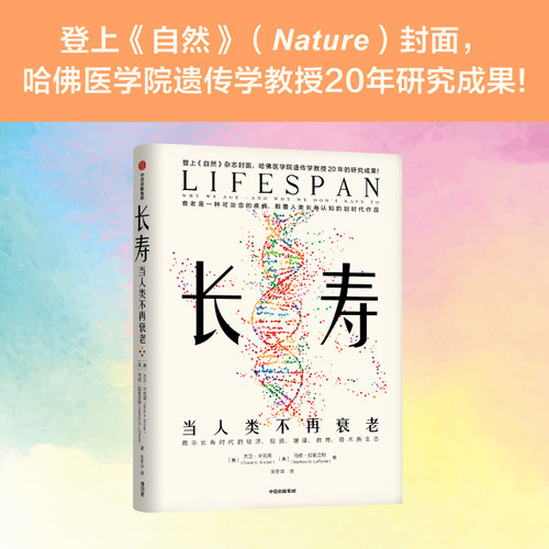 【包邮】长寿 当人类不再衰老 大卫辛克莱等著 揭示长寿时代的经济投资健康教育技术新生态 中信出版社图书 - 图2