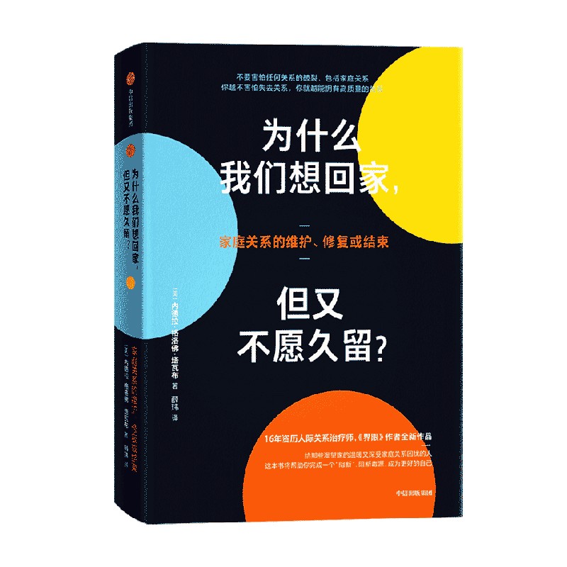 为什么我们想回家 但又不愿久留 内德拉格洛弗塔瓦布著 界限作者最新心理疗愈力作 解决中国式家庭关系难题 中信出版社图书 - 图0