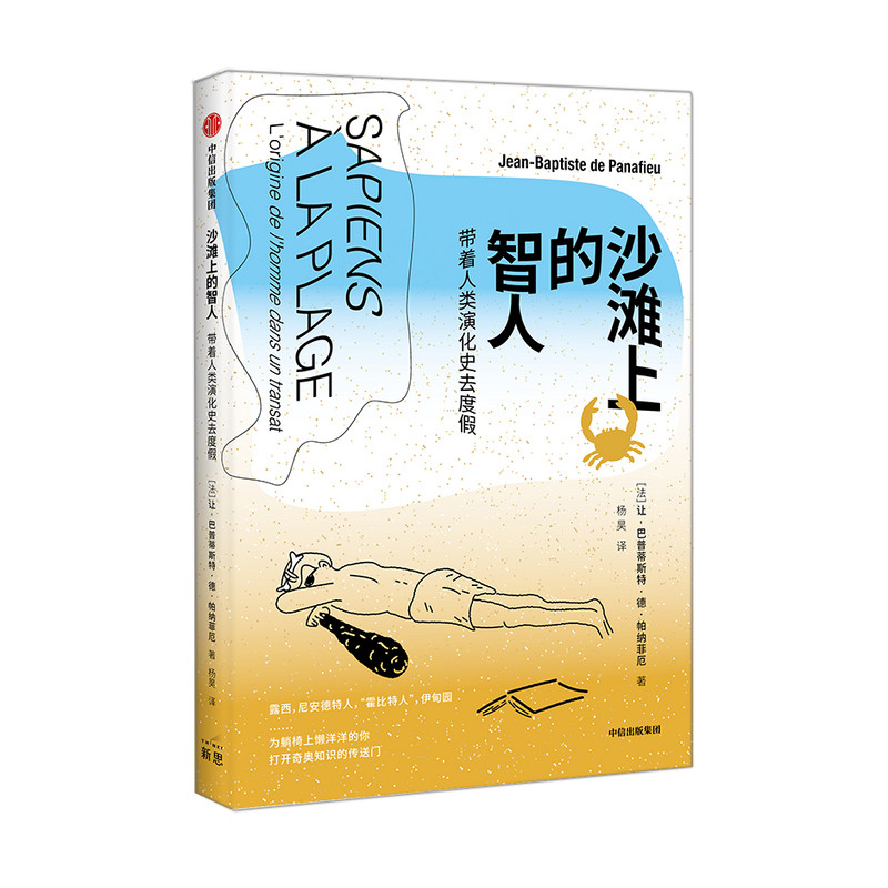 沙滩上的智人 带着人类演化史去度假 人类起源 人猿 基因突变 原始人类 智人 伊甸园 石器时代 中信出版社 正版图书