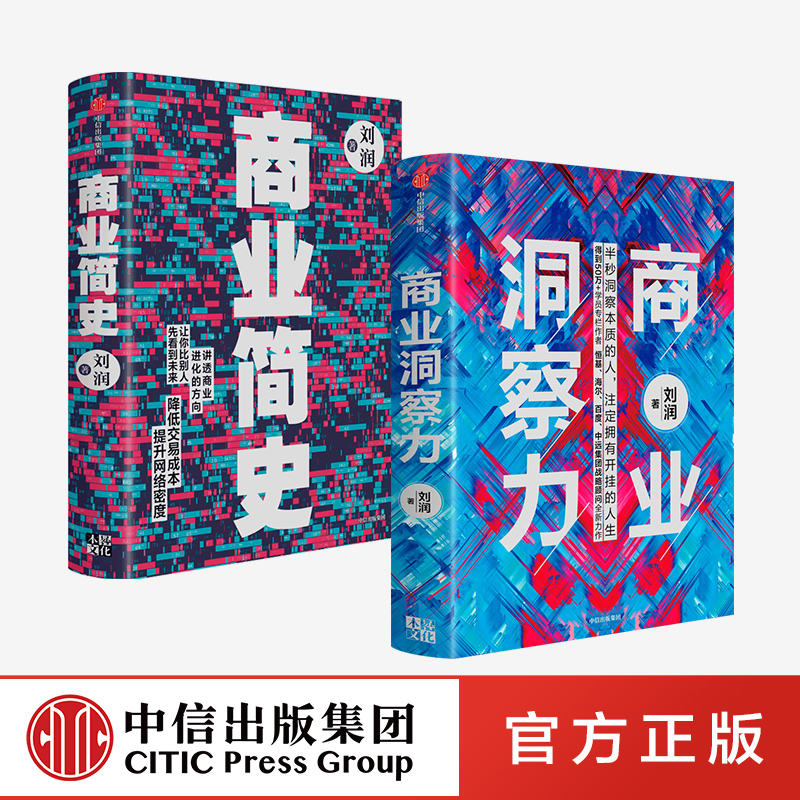 刘润作品2册 商业洞察力+商业简史 五分钟商学院5分钟商学院作者底层逻辑作者企业管理破解商业决策难题洞察力商业环境中信正版 - 图1