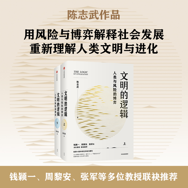 包邮 文明的逻辑 人类与风险的博弈 陈志武著 ChatGPT AIGC  钱颖一 周黎安 张军 联袂推荐 经济 历史发展 风险博弈 中信出版社图 - 图1