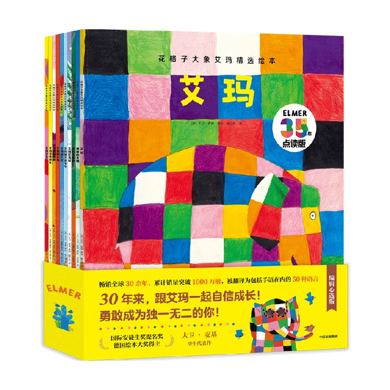 【3-6岁】花格子大象艾玛精选绘本（全套10册）点读版 大象艾玛经典绘本系列儿童故事书 幼儿园亲子阅读 4-5岁宝宝图画书 中信童书