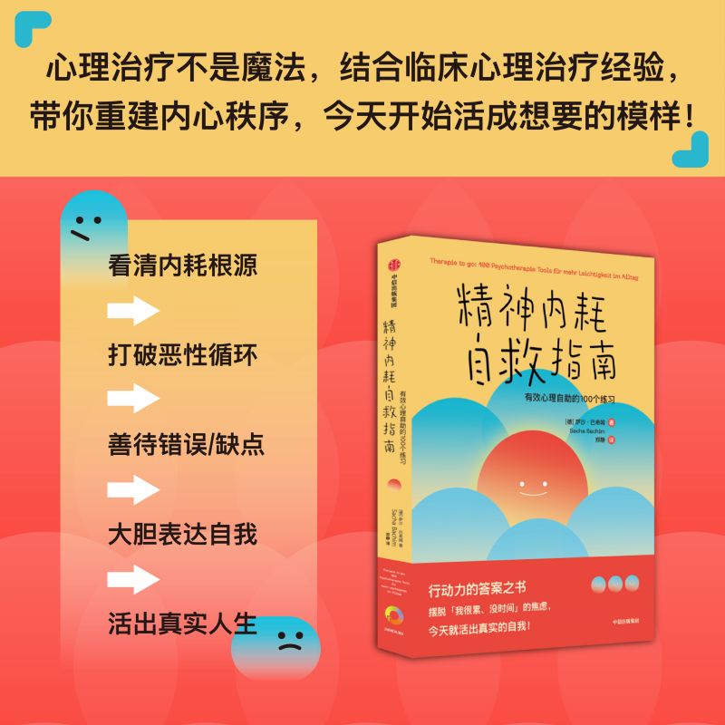 精神内耗自救指南 包邮 有效心理自助的100个练习 萨沙巴希姆著 摆脱 我很累 没时间 的焦虑 别让内耗榨干你 中信出版社图书 - 图1