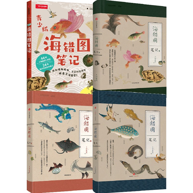 海错图笔记1 2 3+青少版（套装4册）张辰亮著 生物探究笔记科普读物探索海洋世界 故宫藏品海错图 博物君 中信正版 - 图0