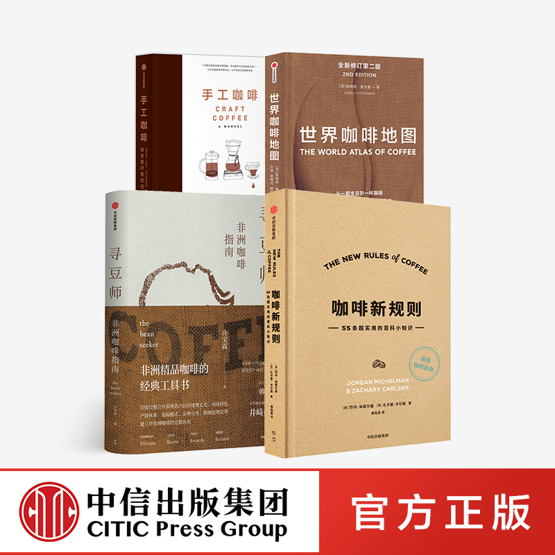 咖啡新规则+寻豆师+世界咖啡地图+手工咖啡套装4册许宝霖等著咖啡知识百科入门实用宝典咖啡圣经饮食文化咖啡爱好者中信-图1