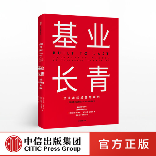 罗永浩推荐 基业长青 吉姆柯林斯 著 企业永续经营准则 管理理论 管理原则 企业管理 中信出版社图书 正版书籍 - 图1