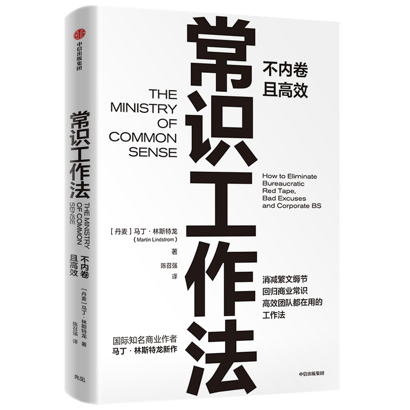常识工作法 马丁林斯特龙著 包邮 商业财富 高效不内卷的工作法 消减繁文缛节 回归商业常识 中信出版社图书 正版