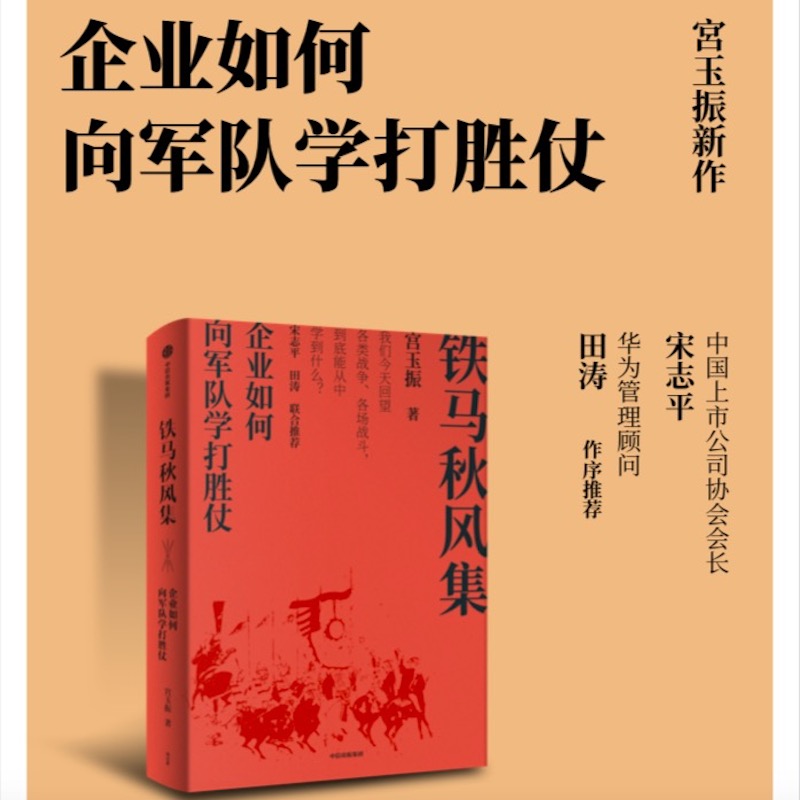 樊登推荐 铁马秋风集 企业如何向军队学打胜仗 孙子兵法 宫玉振著 善战者说作者新书 宋志平 田涛作序推荐 中信正版 - 图1