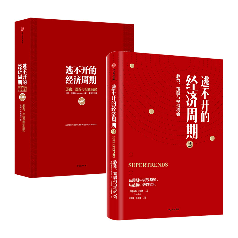 逃不开的经济周期（套装2册） 逃不开的经济周期 历史 理论与投资现实（珍藏版）+逃不开的经济周期2 拉斯特维德著 中信正版 - 图1