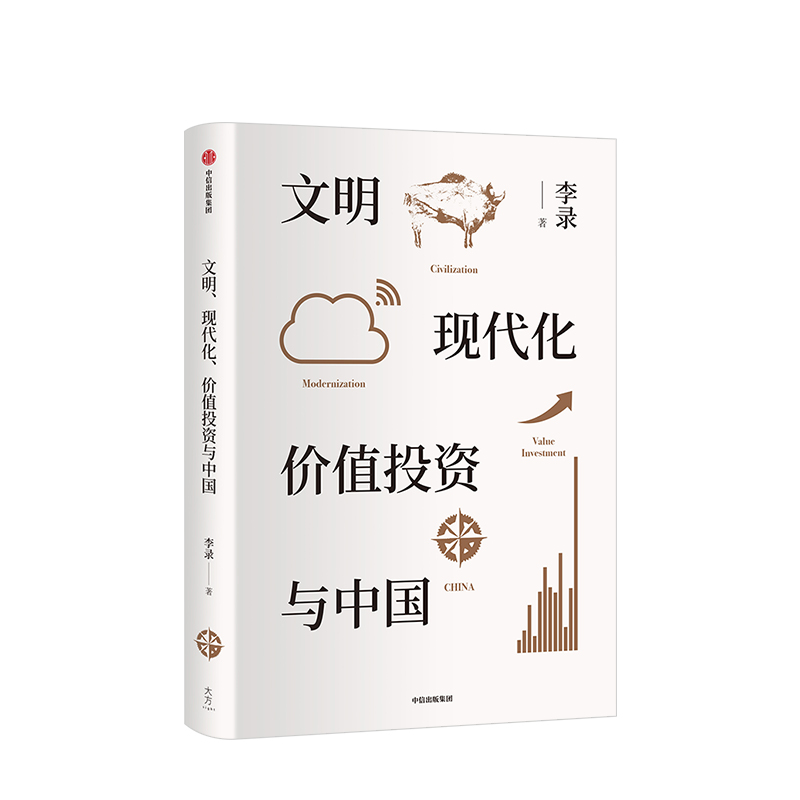 文明现代化价值投资与中国 李录文明现代化价值投资中国 理念与实操 查理芒格 穷查理宝典 中信出版社图书 - 图2