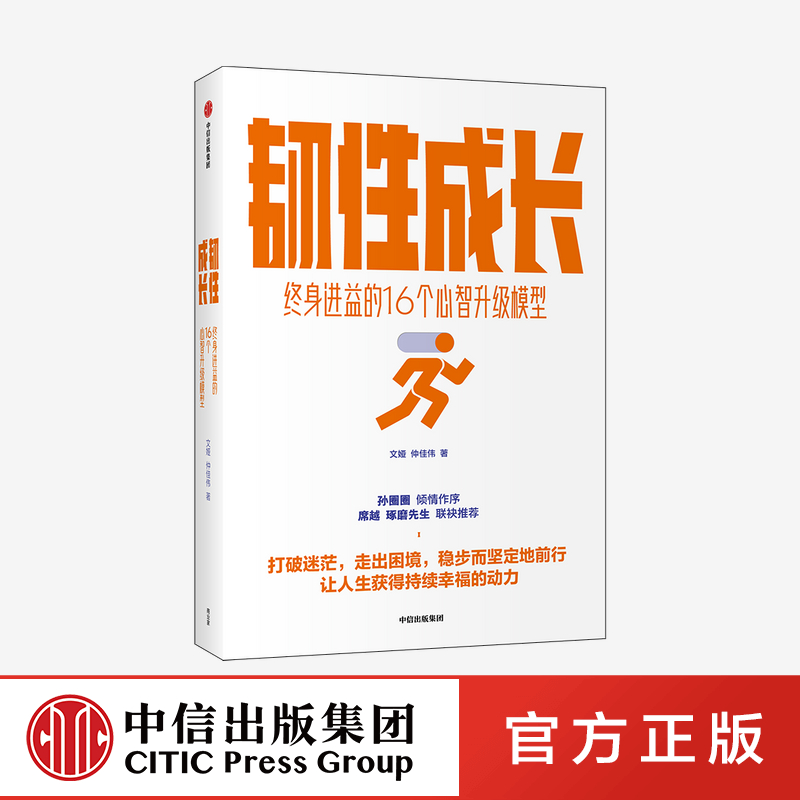 ▼【正版包邮】韧性成长 终身进益的16个心智升级模型 文娅等著心智训练手册从容应对迷茫困顿职场危机拖延等种种不顺心书籍中信 - 图2