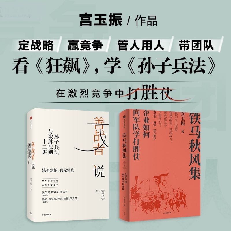 宮玉振作品3册善战者说+铁马秋风集+定力向兵法学竞争 12条核心理念帮助企业赢得竞争应对不确定中信出版社图书-图1