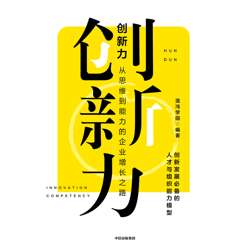 创新力 从思维到能力的企业增长之路 混沌学园著 从思维到实践的创新方法论 让创新变得可解构 可学可执行中信出版社图书正版 - 图3