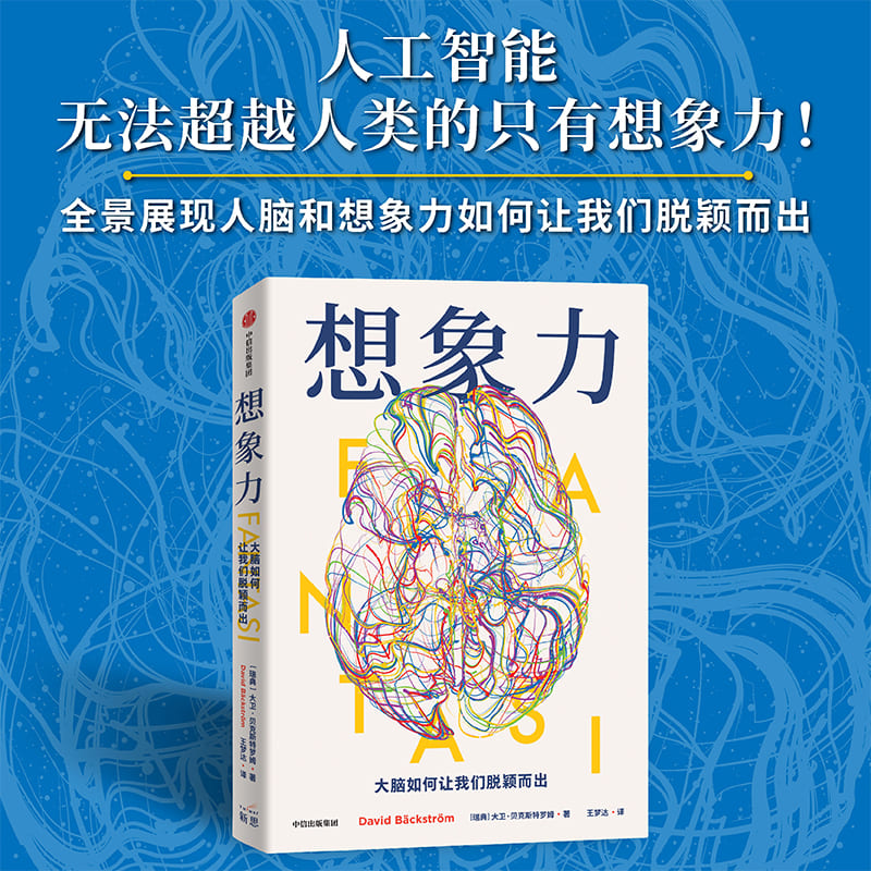 想象力 大脑如何让我们脱颖而出 大卫贝克斯特罗姆著 与其说我们是智人 不如说我们是幻人 精于想象和幻想的人 中信出版