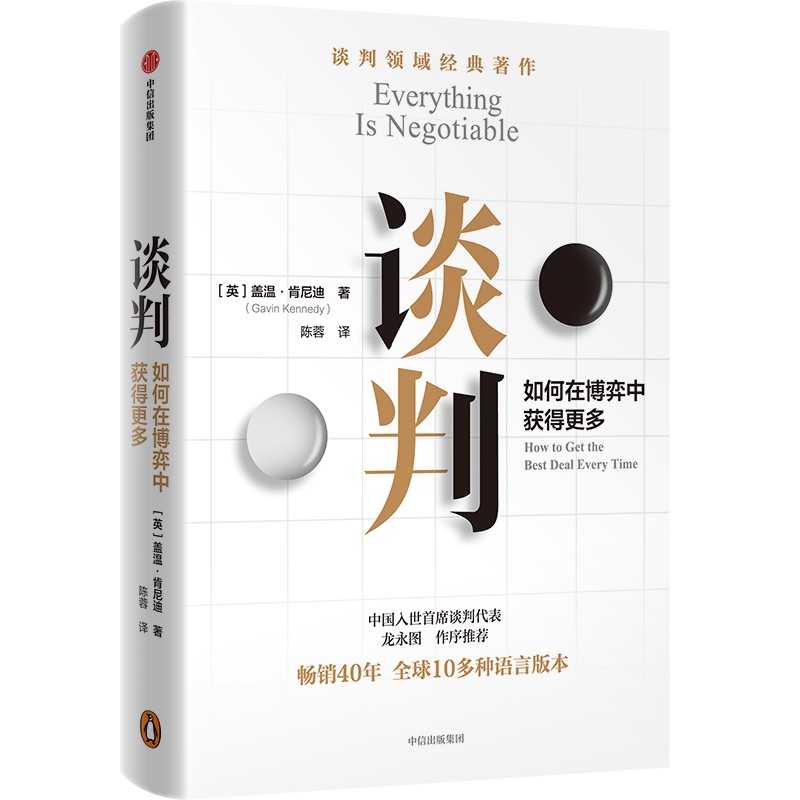 【包邮】谈判 盖温肯尼迪著 龙永图 胡渐彪 熊浩推荐 25个实战技巧现学现用 25组配套自测+释评 针对性解答疑问中信出版社图书正版 - 图0