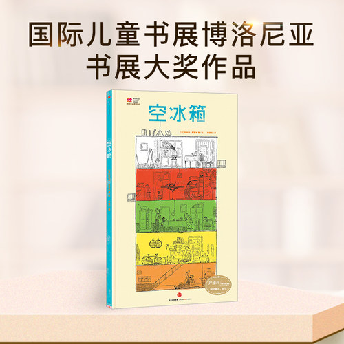 【3-6岁】空冰箱 加埃唐多雷米 著  绘本 儿童书展博洛尼亚书展大奖作品 中信出版社童书 精品绘本 正版书籍 - 图0