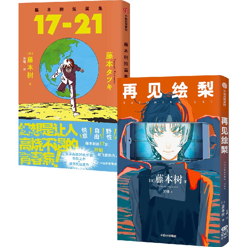 再见绘梨（飞机盒定制版）+《藤本树短篇集. 17-21》飞机盒版（套装2册） 藤本树著 中信出版社图书 正版 - 图0