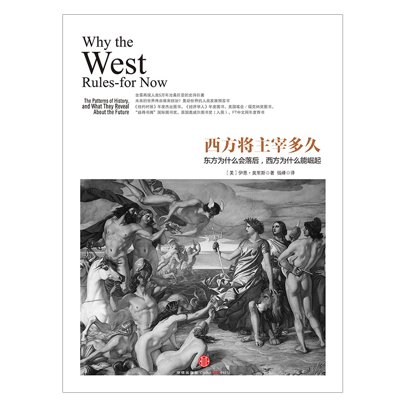 历史的镜像系列：西方将主宰多久  包邮 解读西方历史 不容错过 历史爱好者 中信出版社图书 畅销书 正版书籍