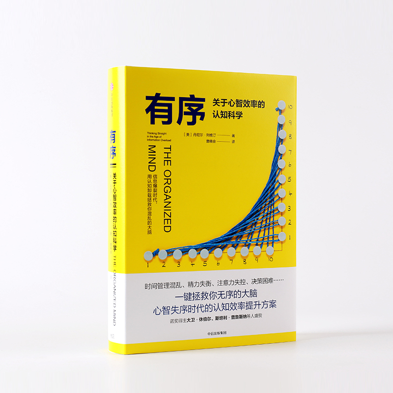 有序 关于心智效率的认知科学 丹尼尔列维汀 著 中信出版社图书 正版书籍 - 图0