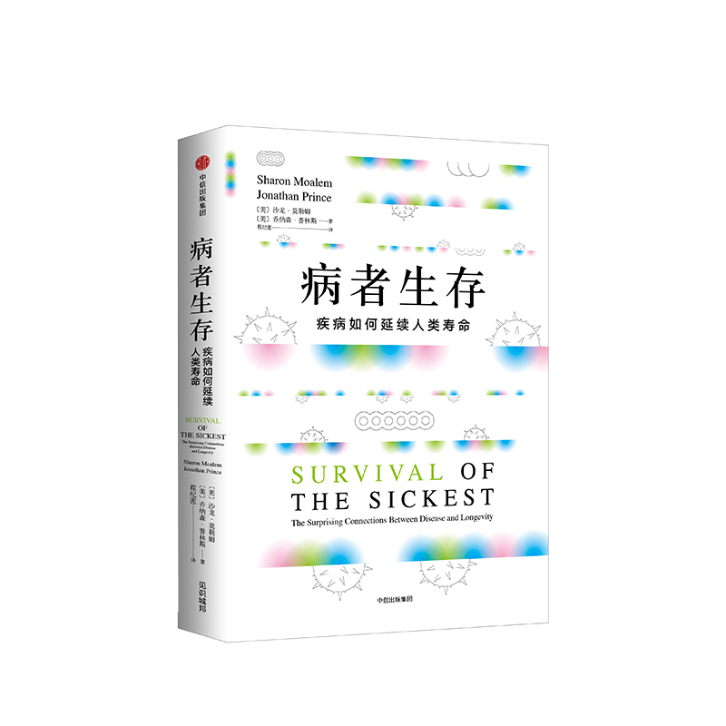 包邮 病者生存 疾病如何延续人类生命 展示疾病与长寿的神奇关联 医学谣言粉碎机 沙龙莫勒姆著 中信出版社图书 正版书籍 旗舰店 - 图0