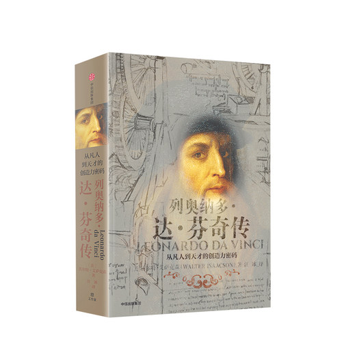 列奥纳多达芬奇传 沃尔特艾萨克森 从凡人到天才的创造力密码 致敬达芬奇逝世500周年 樊登 中信 - 图0