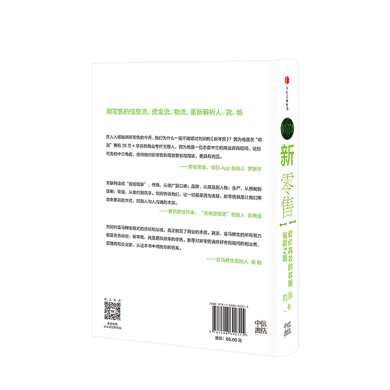 新零售低价高效的数据赋能之路刘润底层逻辑作者商业简史5分钟商学院五分钟商学院作者得到讲师吴晓波罗振宇推荐中信-图2