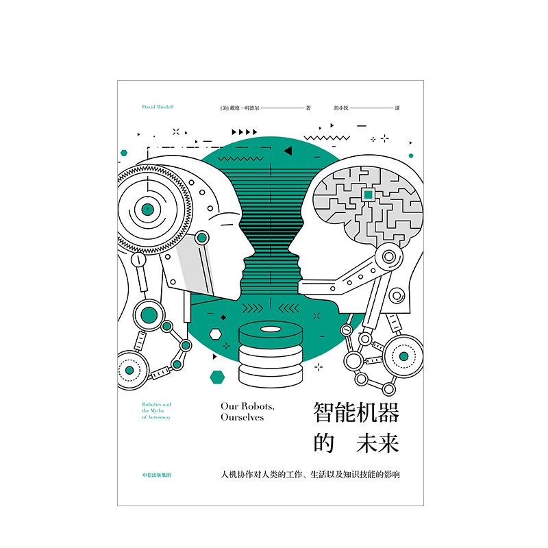 智能机器的未来 戴维明德尔 著 探索未来人与机器人相处的模式 中信出版社图书 畅销书 正版书籍