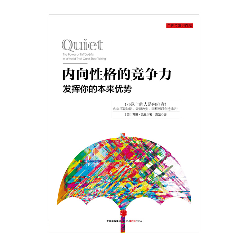 包邮 内向性格的竞争力 苏珊·凯恩 著 拯救内向者的深层困扰 中信出版社图书 畅销书 正版书籍 - 图0