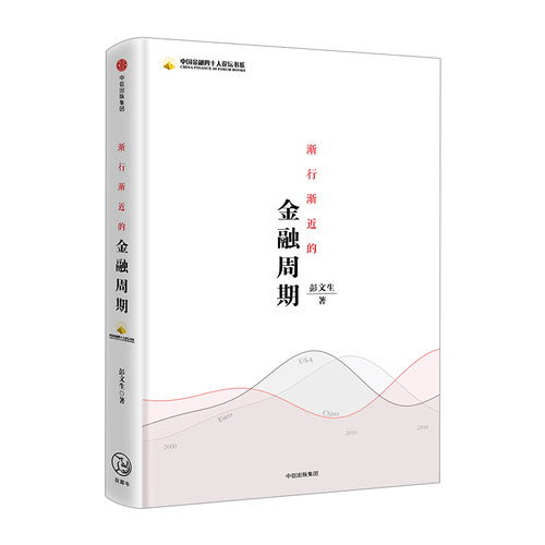 渐行渐近的金融周期 彭文生 著 为什么房价不跌去不了杠杆 经济读物 金融周期 经济趋势 中信出版社图书 畅销书 正版书籍 - 图2